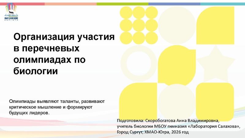 Файл:Перечневые олимпиады по биологии.pdf