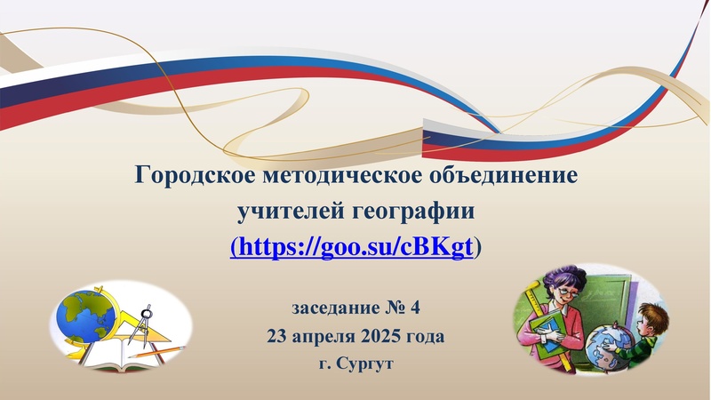 Файл:Заседание 4 от 23.04.2025 гео.pdf
