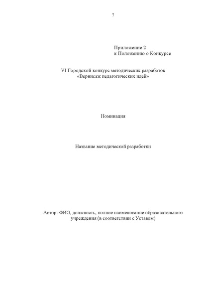 Файл:Положение о конкурсе Вернисаж педагогических идей - 2026.pdf