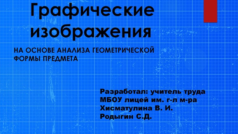 Файл:Графические изображения. Родыгин С.Д. 24.02.2026.pdf