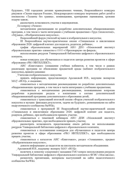 Файл:EDS ИОЦ О решении заседания ГМО учителей ИЗО 16.02.2026.docx.pdf