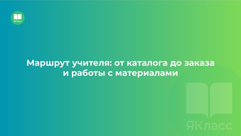 Файл:30.09 ЯКласс Цифровые компетенции педагога в эпоху ИИ.pdf