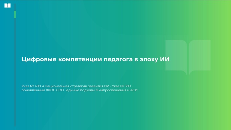 Файл:30.09 ЯКласс Цифровые компетенции педагога в эпоху ИИ.pdf