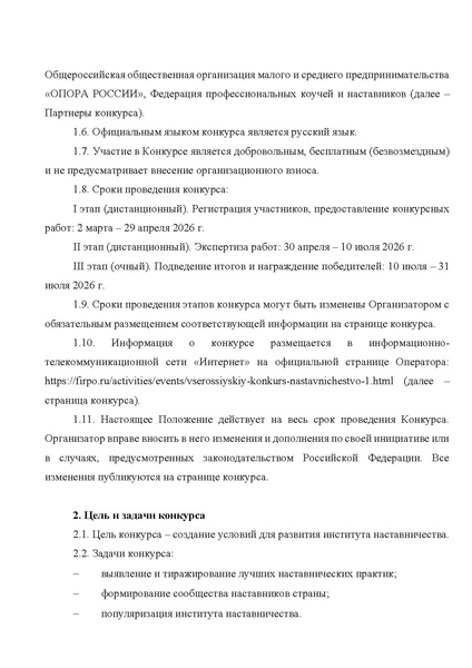 Файл:Положение Всероссийского конкурс Наставничество в 2026 го.pdf