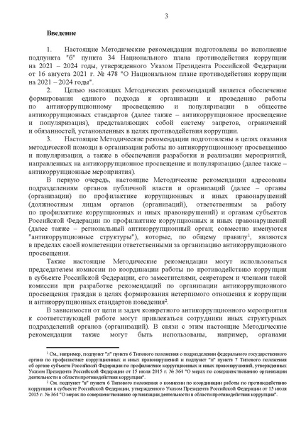 Файл:МР по антикор просвещению.pdf