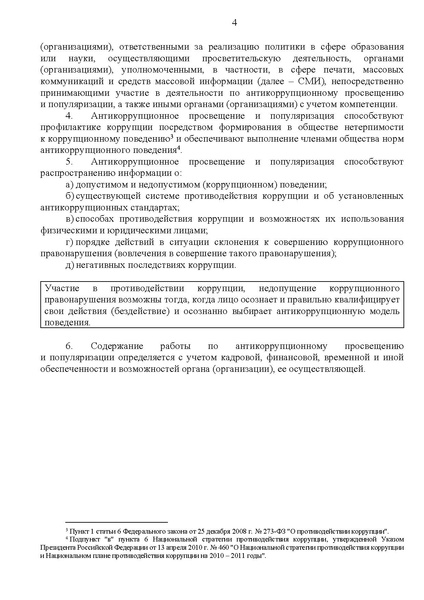 Файл:МР по антикор просвещению.pdf