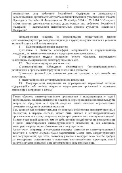 Файл:МР по антикор просвещению.pdf