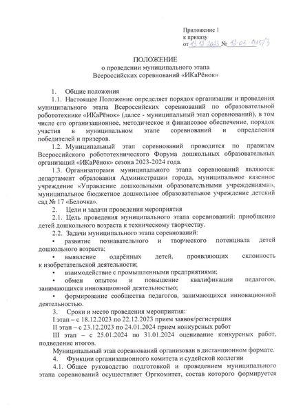 Файл:Положение муниципального этапа соревнований ИКаРенок.docx