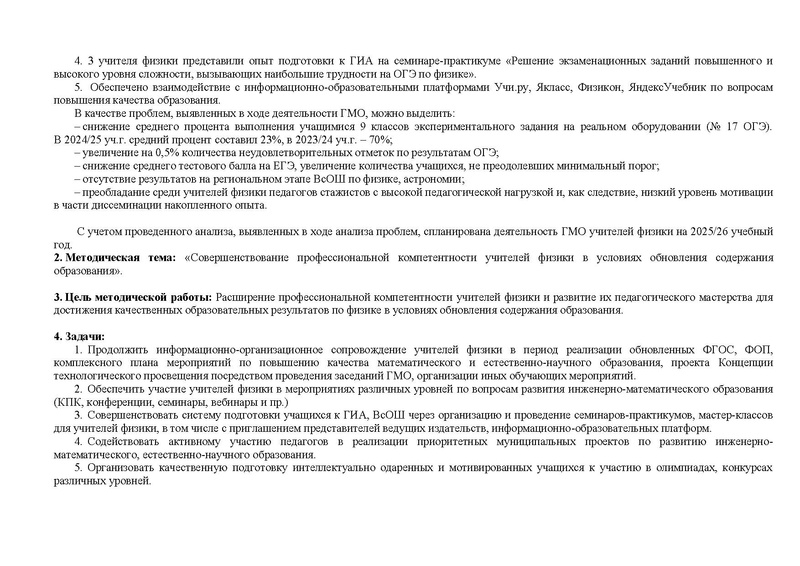 Файл:ПРОЕКТ 2025-26 уч.г. План ГМО учителей физики.pdf