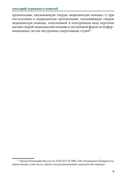 Файл:Первая помощь. Глоссарий терминов и понятий.pdf