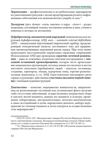 Файл:Первая помощь. Глоссарий терминов и понятий.pdf