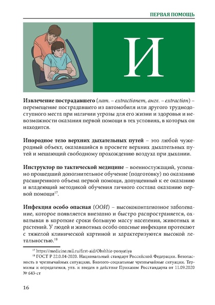 Файл:Первая помощь. Глоссарий терминов и понятий.pdf