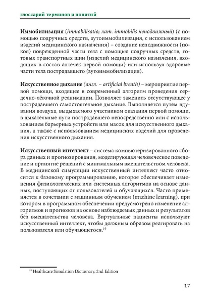 Файл:Первая помощь. Глоссарий терминов и понятий.pdf
