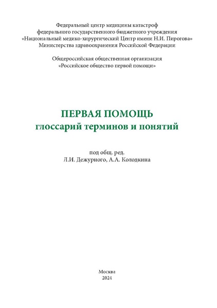 Файл:Первая помощь. Глоссарий терминов и понятий.pdf