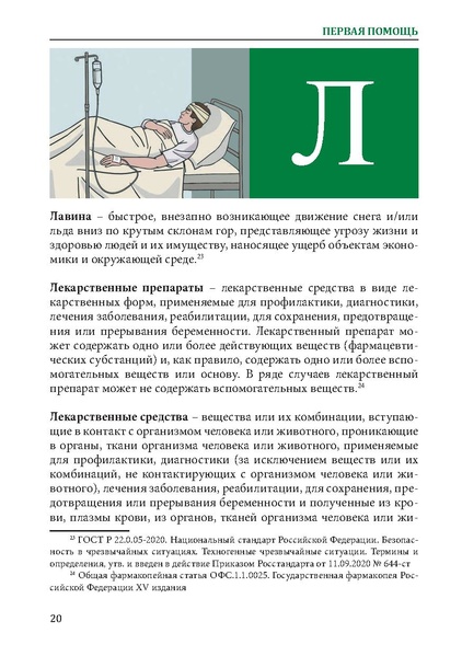 Файл:Первая помощь. Глоссарий терминов и понятий.pdf