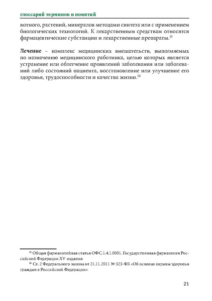 Файл:Первая помощь. Глоссарий терминов и понятий.pdf
