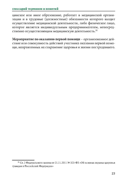 Файл:Первая помощь. Глоссарий терминов и понятий.pdf