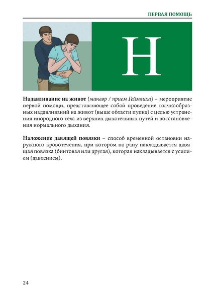 Файл:Первая помощь. Глоссарий терминов и понятий.pdf