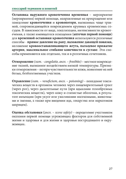 Файл:Первая помощь. Глоссарий терминов и понятий.pdf