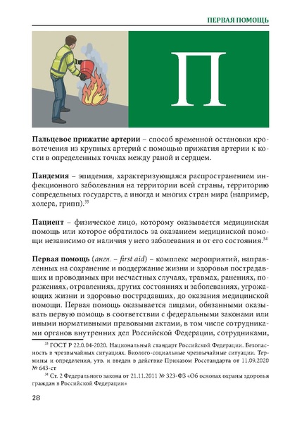 Файл:Первая помощь. Глоссарий терминов и понятий.pdf