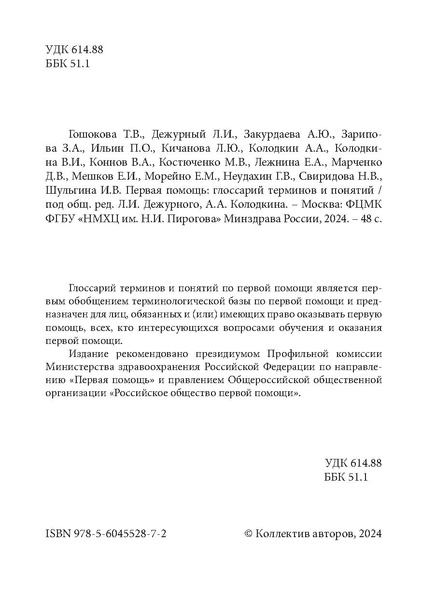 Файл:Первая помощь. Глоссарий терминов и понятий.pdf