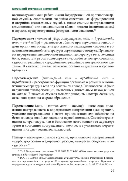 Файл:Первая помощь. Глоссарий терминов и понятий.pdf
