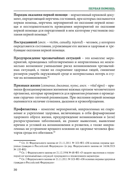 Файл:Первая помощь. Глоссарий терминов и понятий.pdf