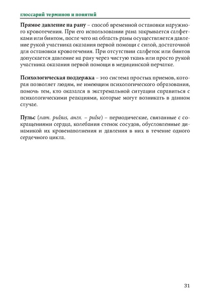 Файл:Первая помощь. Глоссарий терминов и понятий.pdf