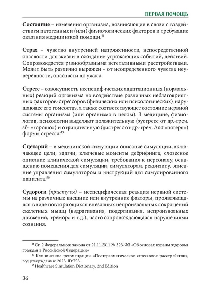 Файл:Первая помощь. Глоссарий терминов и понятий.pdf