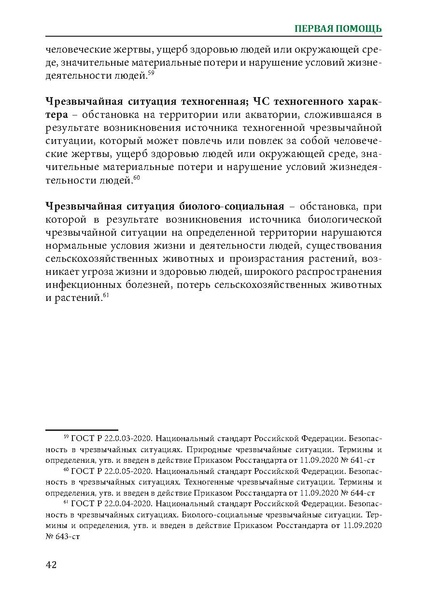 Файл:Первая помощь. Глоссарий терминов и понятий.pdf