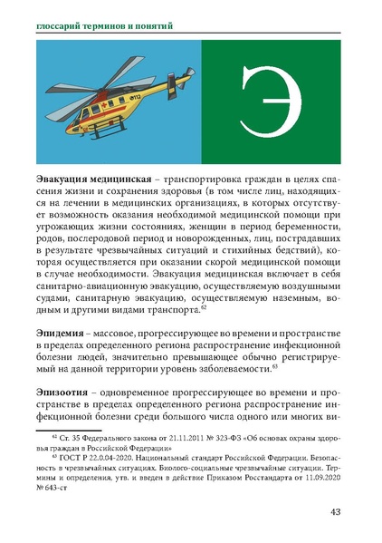 Файл:Первая помощь. Глоссарий терминов и понятий.pdf