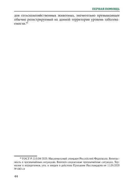 Файл:Первая помощь. Глоссарий терминов и понятий.pdf