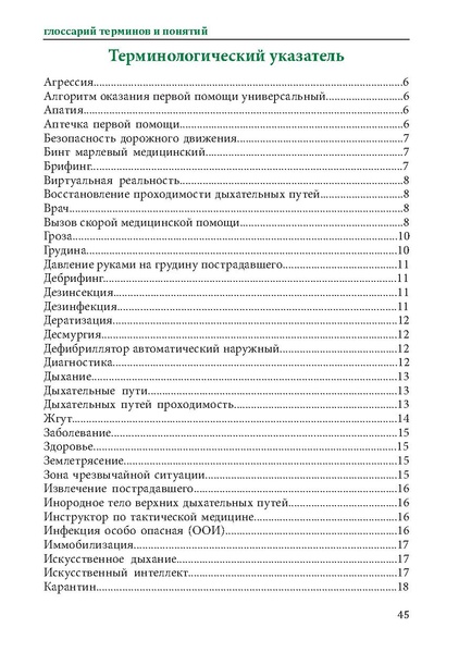 Файл:Первая помощь. Глоссарий терминов и понятий.pdf
