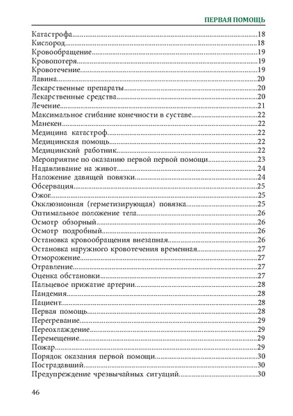 Файл:Первая помощь. Глоссарий терминов и понятий.pdf