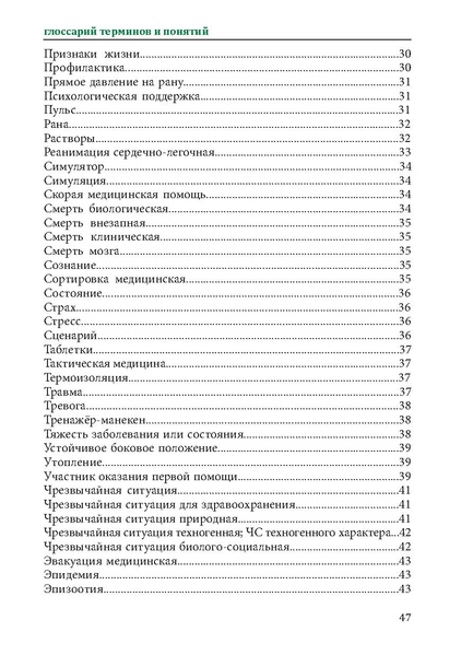 Файл:Первая помощь. Глоссарий терминов и понятий.pdf