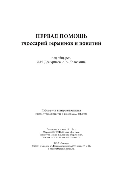 Файл:Первая помощь. Глоссарий терминов и понятий.pdf