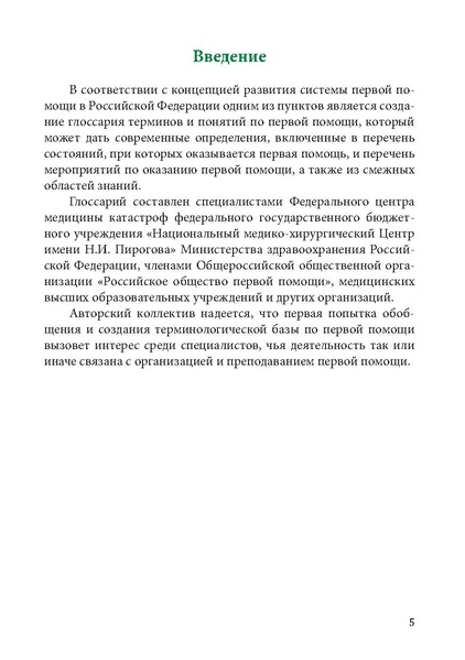 Файл:Первая помощь. Глоссарий терминов и понятий.pdf