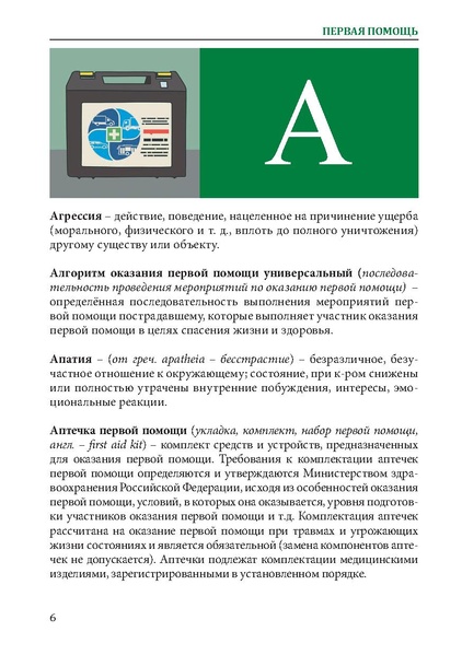 Файл:Первая помощь. Глоссарий терминов и понятий.pdf