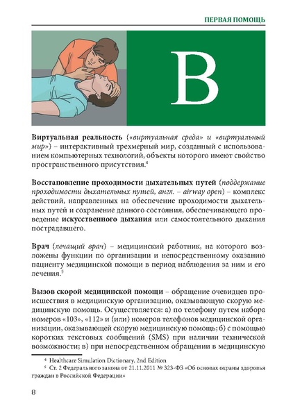 Файл:Первая помощь. Глоссарий терминов и понятий.pdf