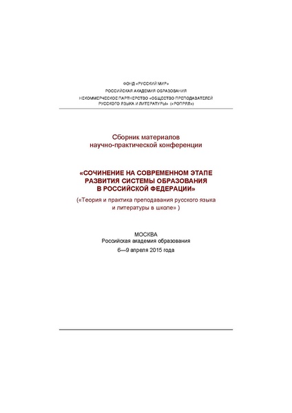 Файл:Сочинение на современном этапе развития системы образования в Российской Федерации (сборник материалов на.pdf