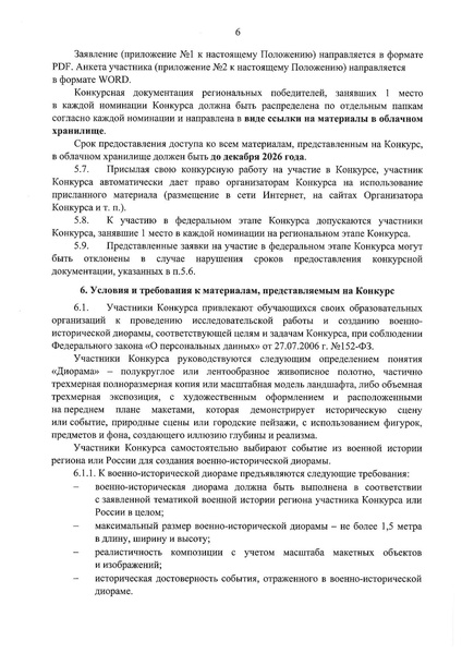 Файл:1.1. Положение о Конкурсе музеев военно-исторические диорамы ред.pdf