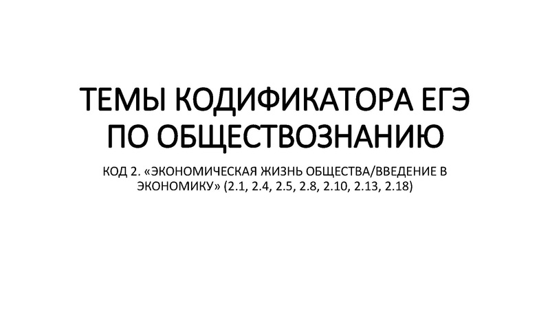 Файл:ТЕМЫ КОДИФИКАТОРА ЕГЭ ПО ОБЩЕСТВОЗНАНИЮ - ЭКОНОМИЧЕСКАЯ СФЕРА ЖИЗНИ ОБЩЕСТВА.pdf