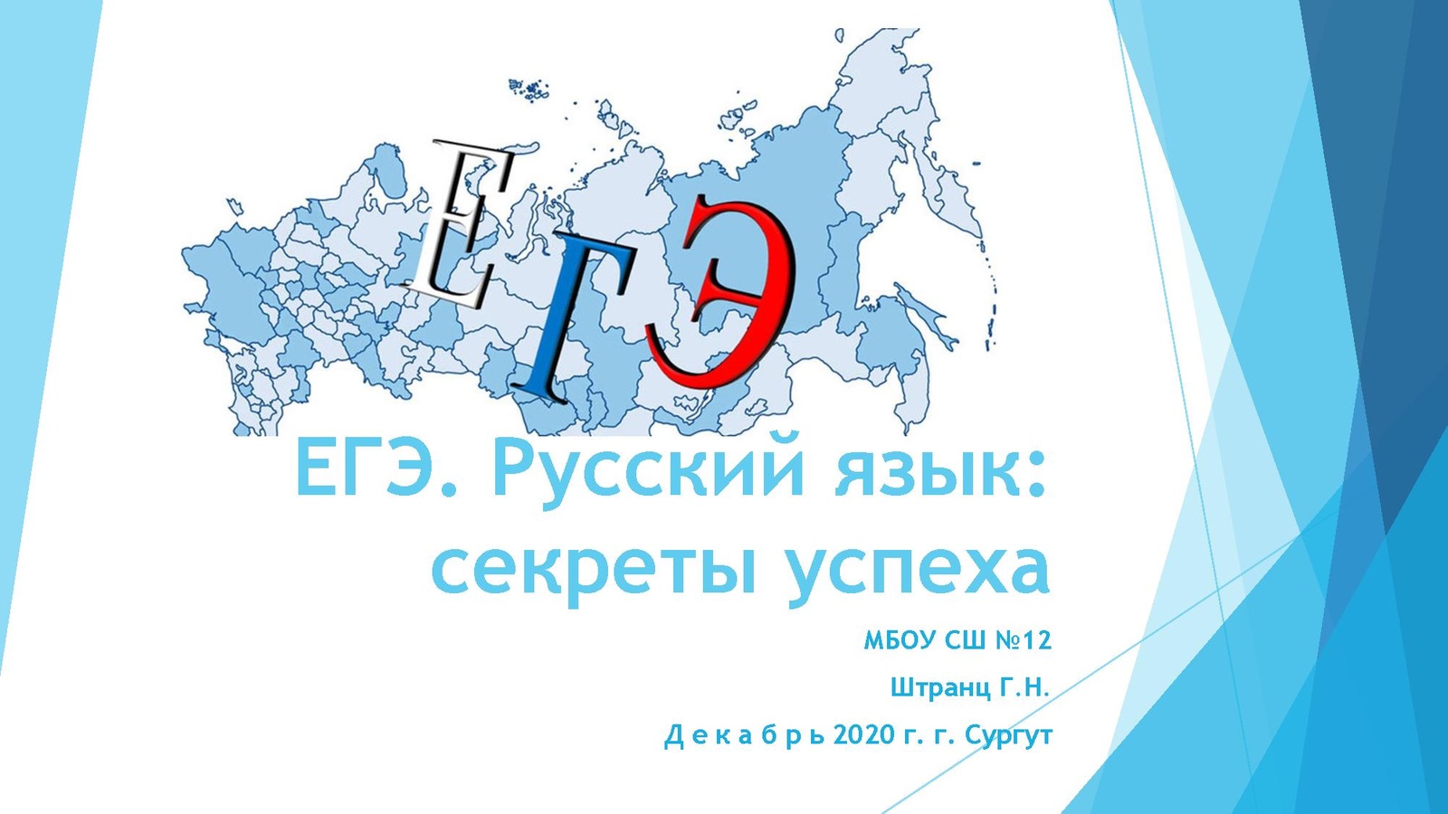 2018 language. Штранц Галина Николаевна. Решу ЕГЭ по русскому языку 2020. ЕГЭ география 2023 успех презентация. Секрет успешного успеха №1.