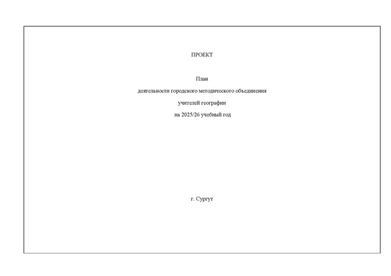 Файл:ПРОЛЕКТ План деятельности ГМО гео 2025-26 год.pdf