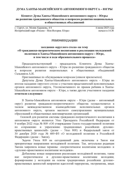 Файл:2025 DUMA 06062025 recomend.pdf