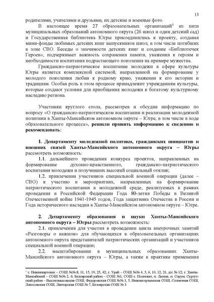 Файл:2025 DUMA 06062025 recomend.pdf