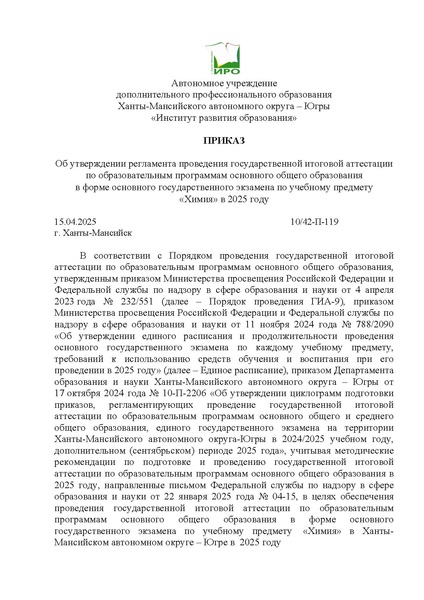Файл:Приказ об утверждении регламента ОГЭ по химии 2025.pdf