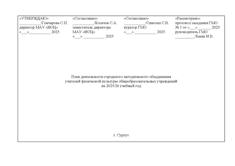 Файл:План ГМО учителей ФК 2025-26.pdf