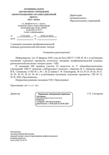 Файл:EDS ИОЦ О решении заседания МК руководителей школьных театров 19.02.2026.docx.pdf