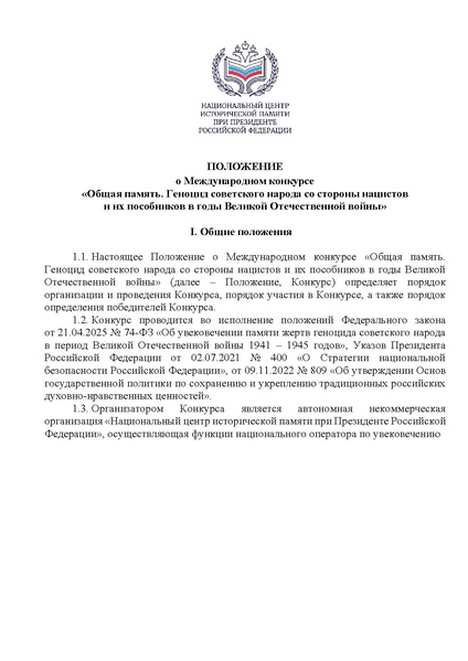 Файл:Положение о конкурсе Общая память (1).pdf